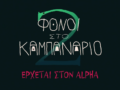 Φόνοι στο Καμπαναριό 2: Η κωμωδία επιστρέφει στον Alpha με νέα επεισόδια