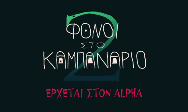 Φόνοι στο Καμπαναριό 2: Η κωμωδία επιστρέφει στον Alpha με νέα επεισόδια