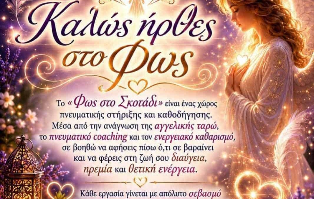 «Φως στο Σκοτάδι»: Ταξίδι αυτογνωσίας, εσωτερικής ισορροπίας και νέας αρχής