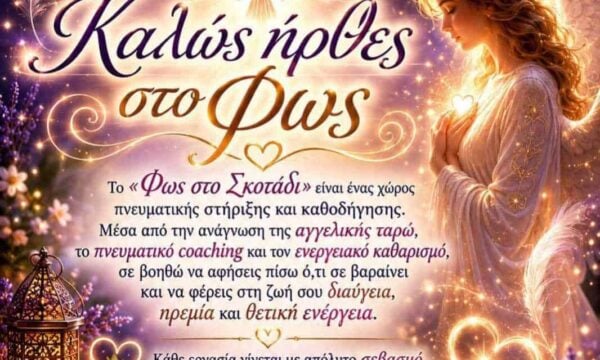 «Φως στο Σκοτάδι»: Ταξίδι αυτογνωσίας, εσωτερικής ισορροπίας και νέας αρχής