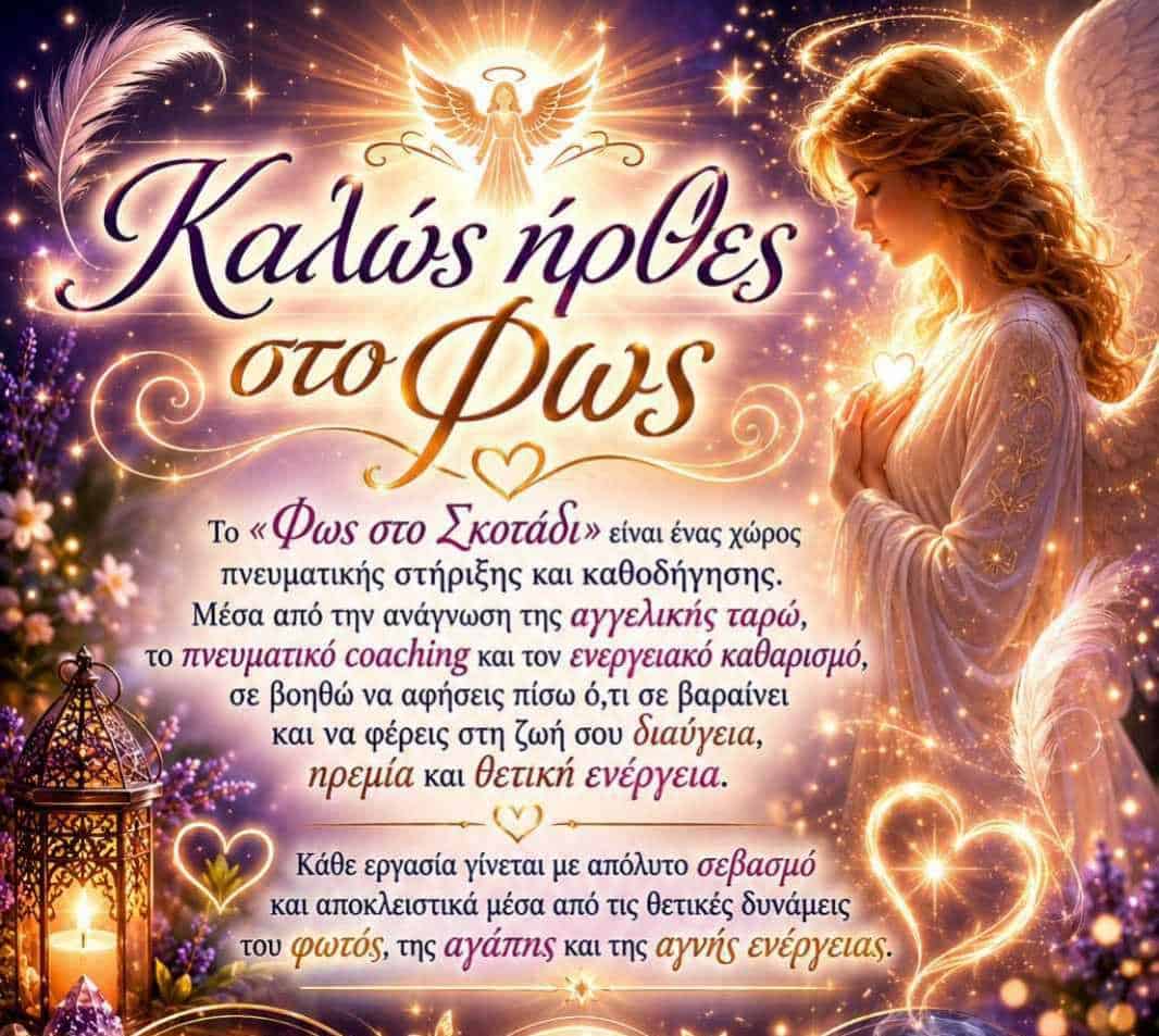 «Φως στο Σκοτάδι»: Ταξίδι αυτογνωσίας, εσωτερικής ισορροπίας και νέας αρχής