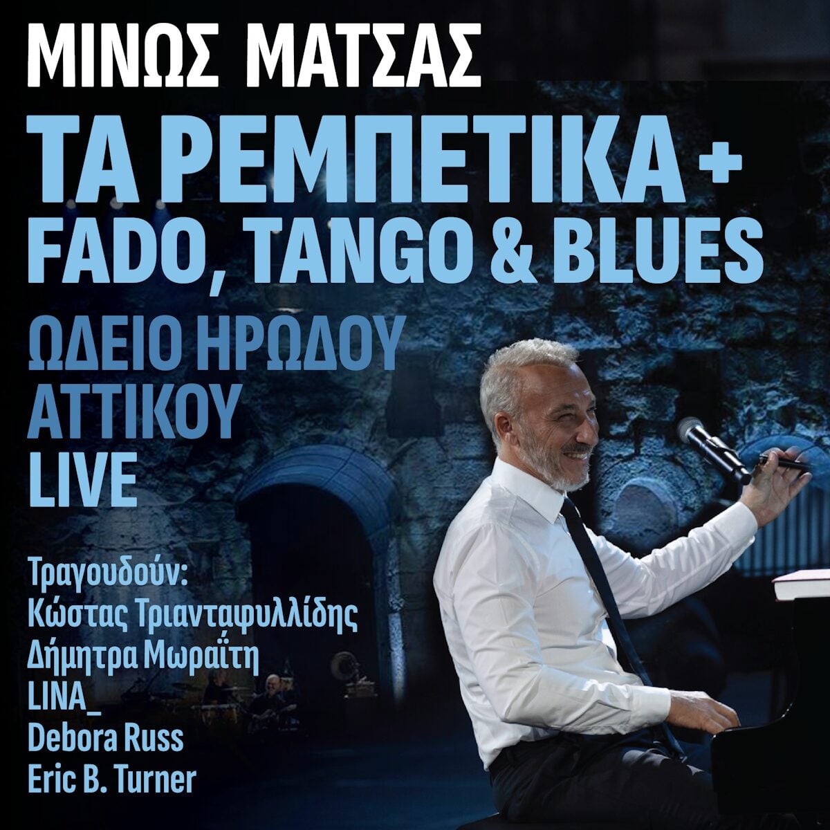 Μίνως Μάτσας παρουσιάζει το live album από την επιτυχημένη συναυλία του στο Ωδείο Ηρώδου Αττικού