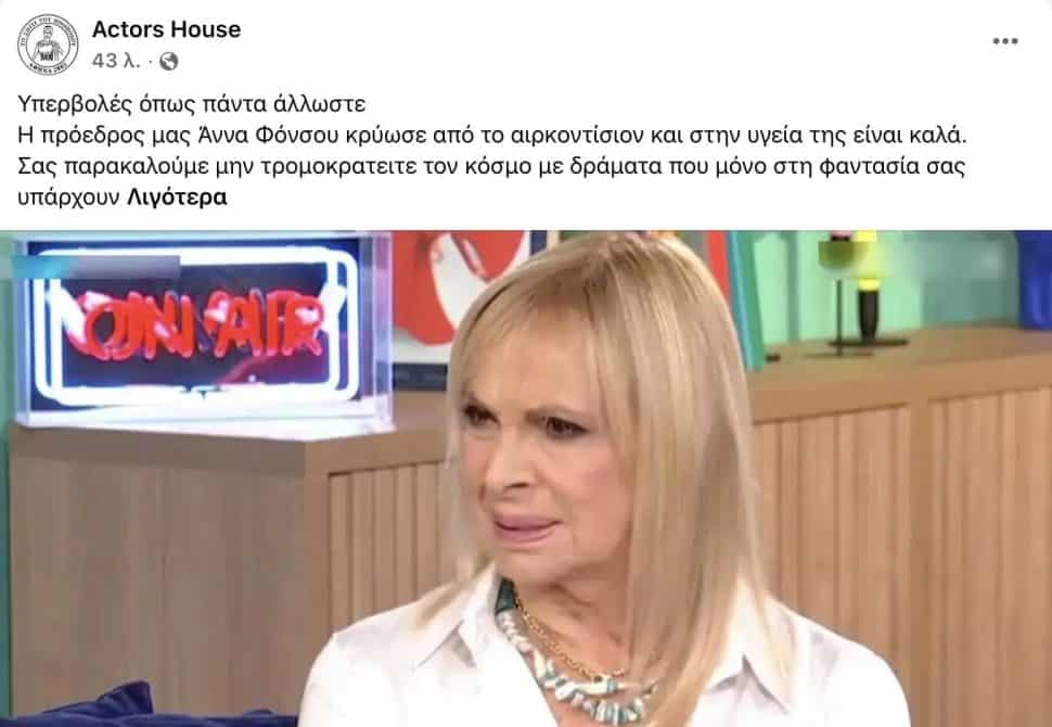 Η Άννα Φόνσου στο νοσοκομείο – Η κατάσταση της υγείας της