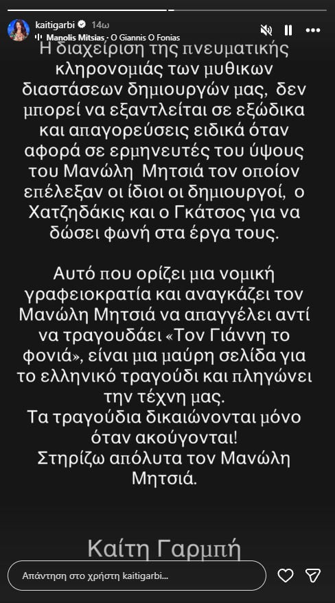 Καίτη Γαρμπή στηρίζει τον Μανώλη Μητσιά μετά την απαγόρευση τραγουδιών του Μάνου Χατζιδάκι: «Είναι μια μαύρη σελίδα»
