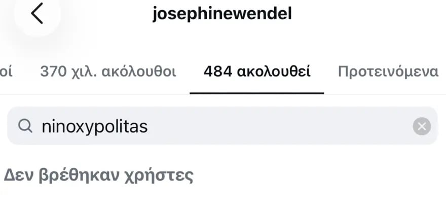 Νίνο – Ζόζεφιν: Έκαναν ξανά unfollow ο ένας τον άλλον στο Instagram