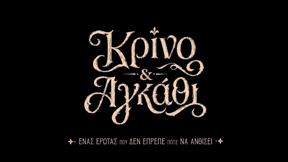 «Κρίνο και Αγκάθι»: Ο έρωτας που δεν έπρεπε ποτέ να ανθίσει
