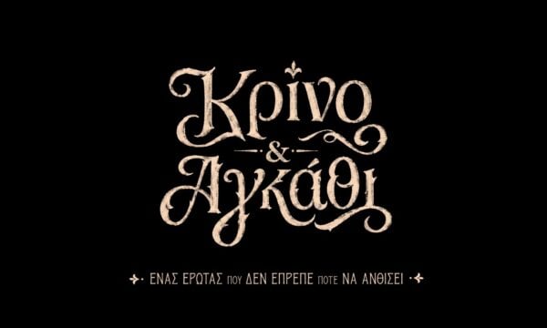«Κρίνο και Αγκάθι»: Ο έρωτας που δεν έπρεπε ποτέ να ανθίσει
