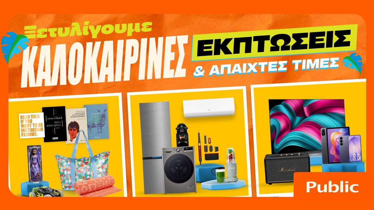 Καλοκαιρινές εκπτώσεις στα Public: Έξυπνες αγορές με προσφορές