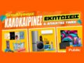 Καλοκαιρινές εκπτώσεις στα Public: Έξυπνες αγορές με προσφορές