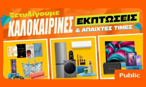 Καλοκαιρινές εκπτώσεις στα Public: Έξυπνες αγορές με προσφορές
