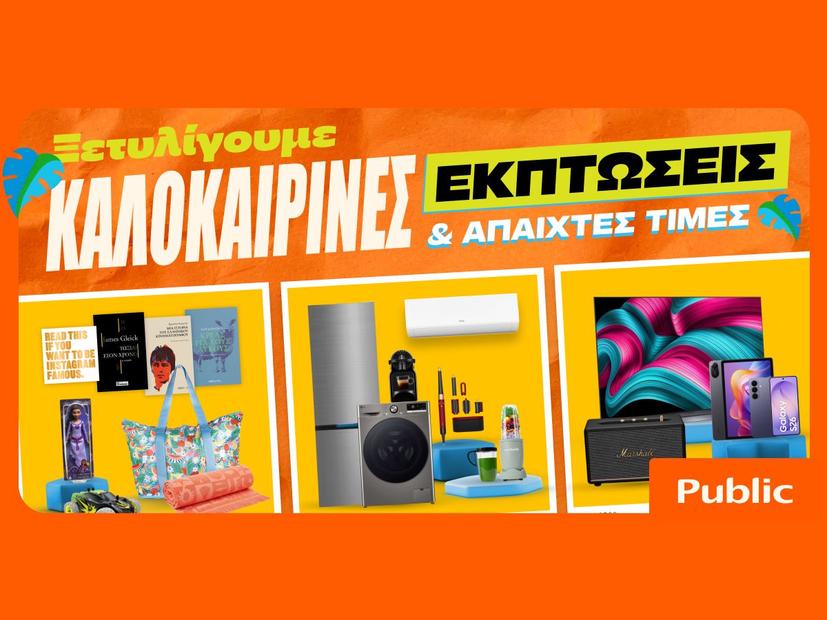 Καλοκαιρινές εκπτώσεις στα Public: Έξυπνες αγορές με προσφορές