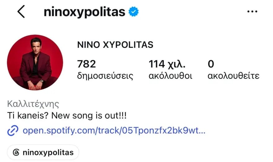 Νίνο – Ζόζεφιν: Έκαναν ξανά unfollow ο ένας τον άλλον στο Instagram