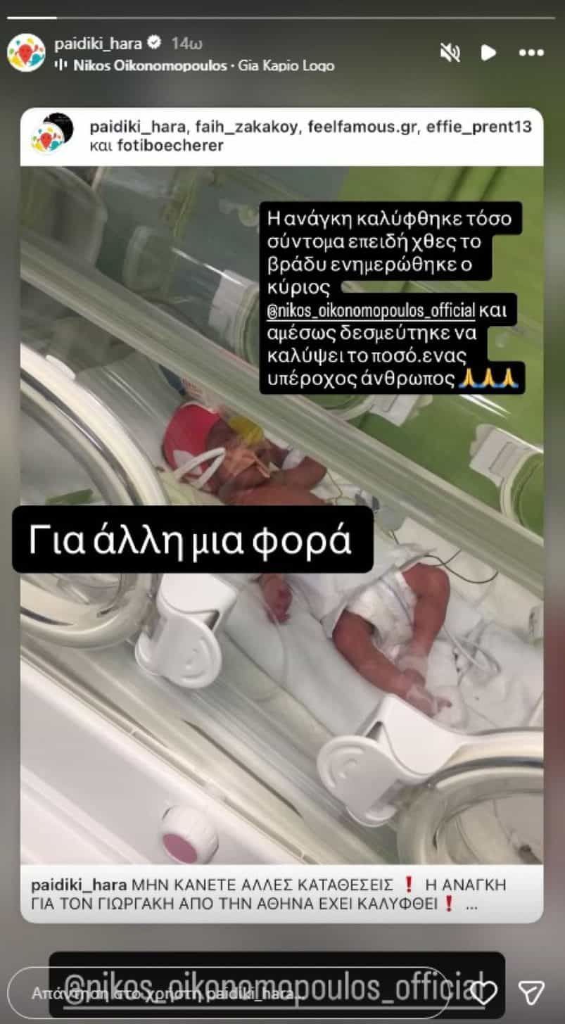 Νίκος Οικονομόπουλος: Έσωσε τη ζωή του μικρού Γιωργάκη με δωρεά χιλιάδων ευρώ