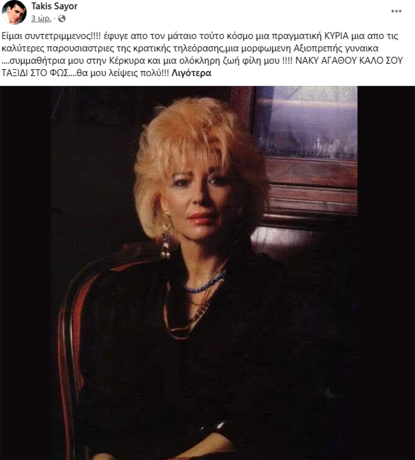 Νάκυ Αγάθου: Πέθανε μία από τις πρώτες παρουσιάστριες της ΕΡΤ