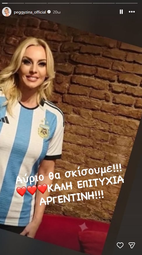 Μουντιάλ 2026: Η Πέγκυ Ζήνα με τη φανέλα της Αργεντινής πριν τον τελικό – «Θα σκίσουμε»