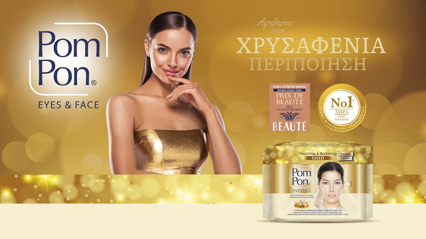 Pom Pon Gold: Η χρυσή περιποίηση που αξίζει η επιδερμίδα σου