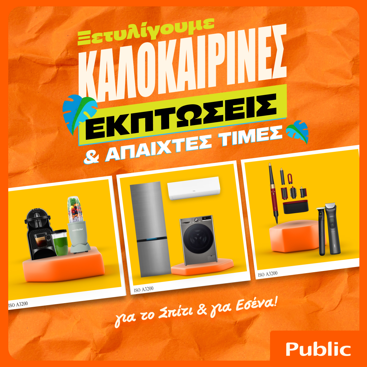 Καλοκαιρινές εκπτώσεις στα Public: Έξυπνες αγορές με προσφορές
