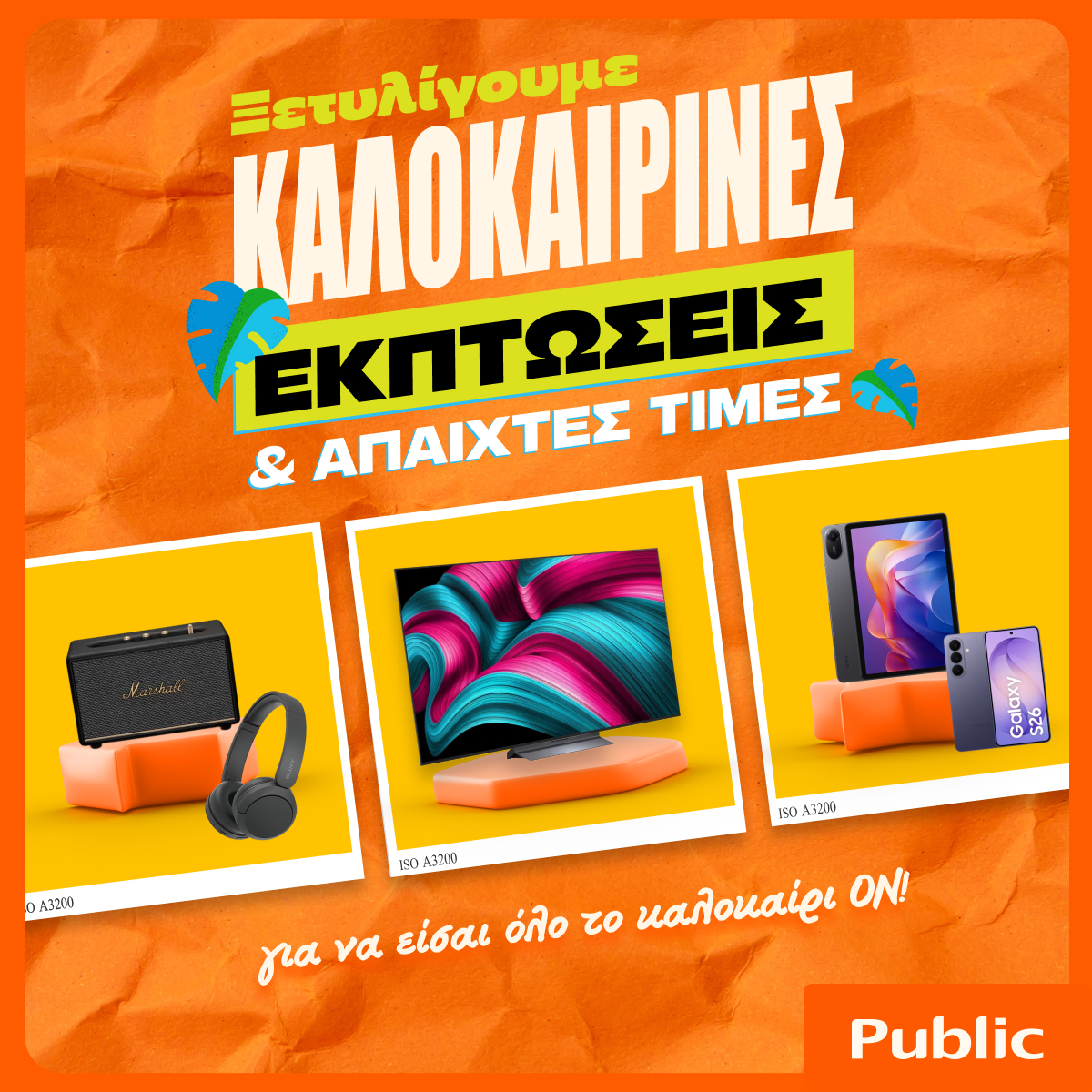 Καλοκαιρινές εκπτώσεις στα Public: Έξυπνες αγορές με προσφορές