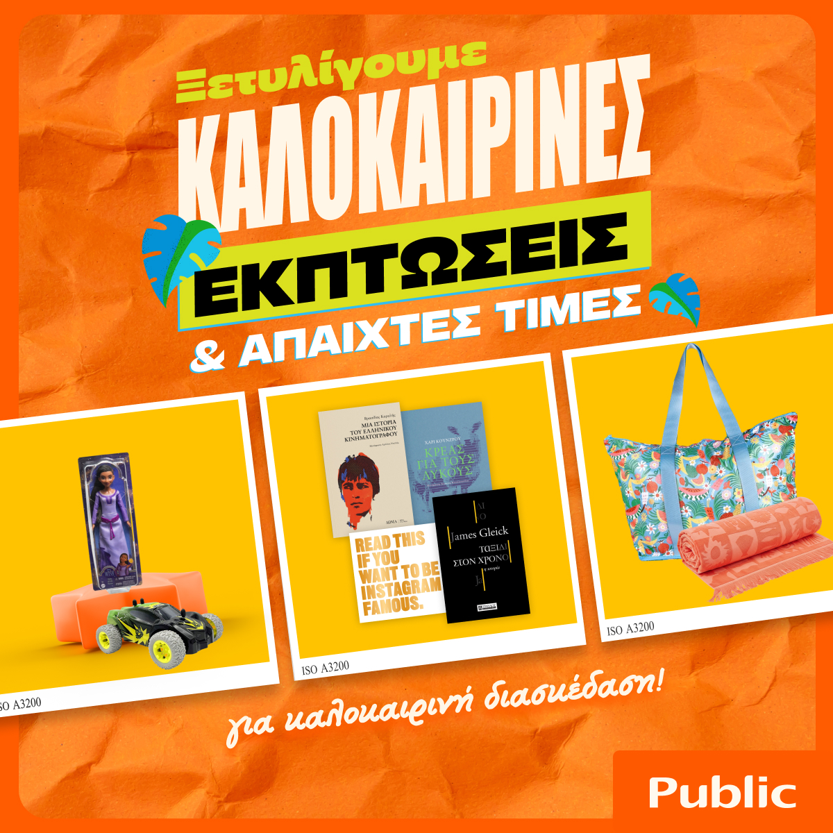 Καλοκαιρινές εκπτώσεις στα Public: Έξυπνες αγορές με προσφορές