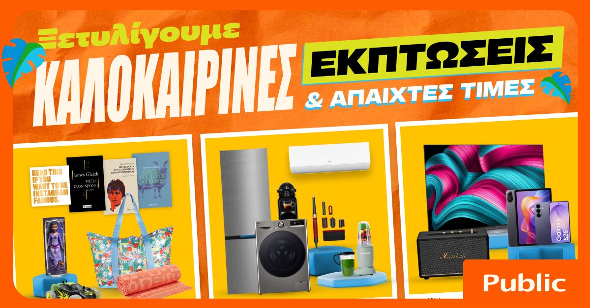 Καλοκαιρινές εκπτώσεις στα Public: Έξυπνες αγορές με προσφορές