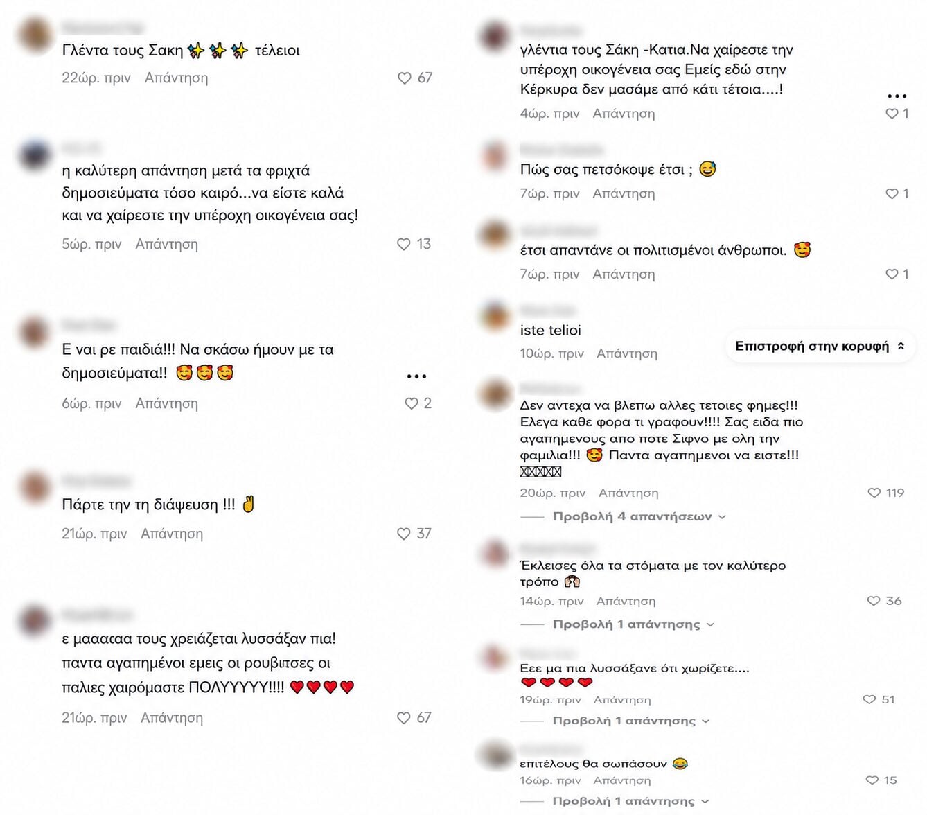 Σάκης Ρουβάς – Κάτια Ζυγούλη: Οι αντιδράσεις μετά την κοινή εμφάνιση που έβαλε τέλος στις φήμες χωρισμού