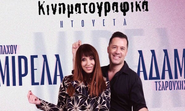 Μιρέλα Πάχου και Αδάμ Τσαρούχης σε ντουέτα του ελληνικού κινηματογράφου