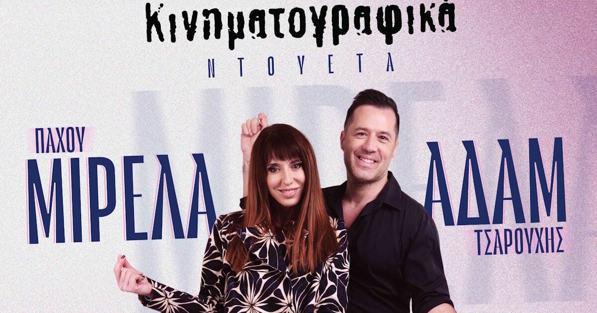 Μιρέλα Πάχου και Αδάμ Τσαρούχης σε ντουέτα του ελληνικού κινηματογράφου