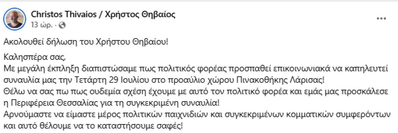 Χρήστος Θηβαίος: «Ουδεμία σχέση έχω με τον πολιτικό φορέα της Μαρίας Καρυστιανού» – Η δημόσια διάψευση και καταγγελία