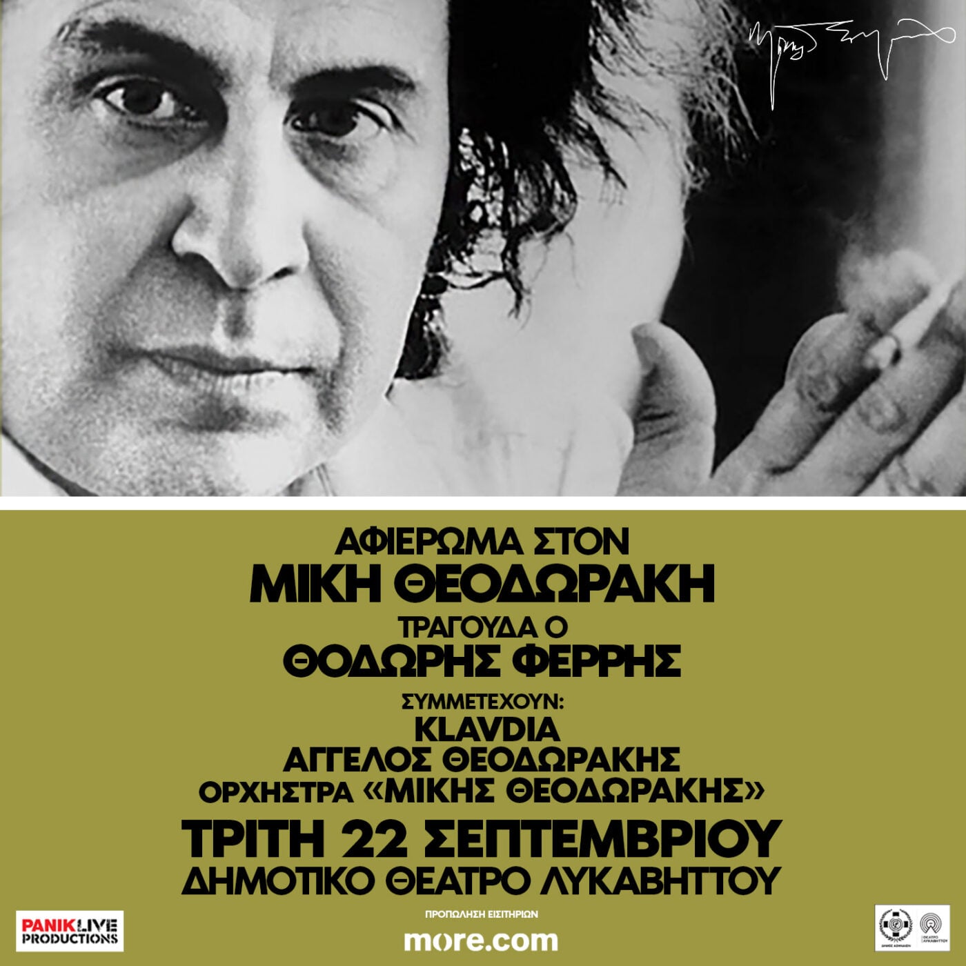 Θοδωρής Φέρρης τραγουδά Μίκη Θεοδωράκη σε συναυλία