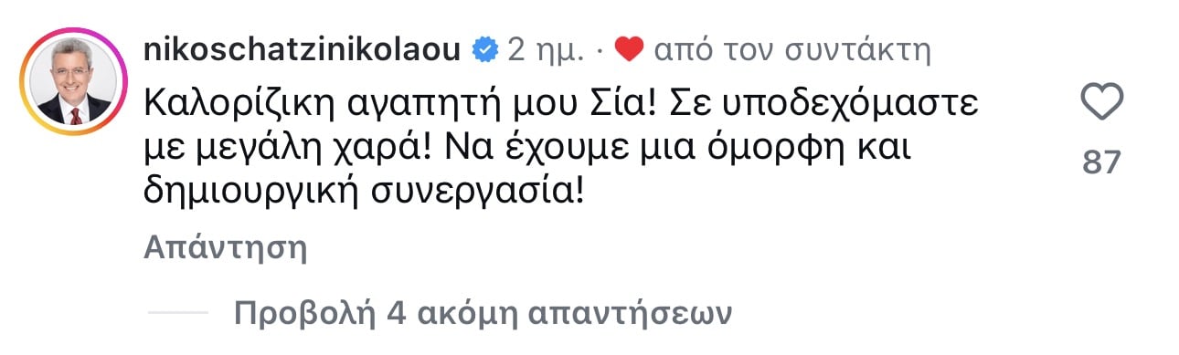 Σία Κοσιώνη: Ο Νίκος Χατζηνικολάου την υποδέχεται στον ANT1 με το «Καλορίζικη αγαπητή μου»