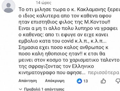 Μάρω Κοντού: «Πέθανε από τα εμβόλια» – Οργή στο διαδίκτυο μετά την αποκάλυψη του Κακλαμάνη
