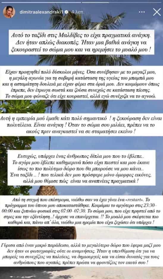 Δήμητρα Αλεξανδράκη: Το σοβαρό πρόβλημα υγείας μετά το ταξίδι στις Μαλδίβες και η απόφαση του συντρόφου της
