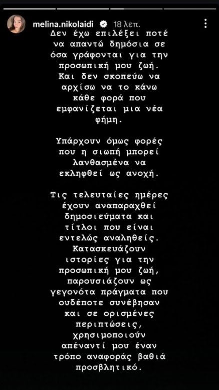 Μελίνα Νικολαΐδη: Σπάει τη σιωπή της για τα δημοσιεύματα με τον Μάστορα – «Έχω ήδη κινηθεί νομικά»