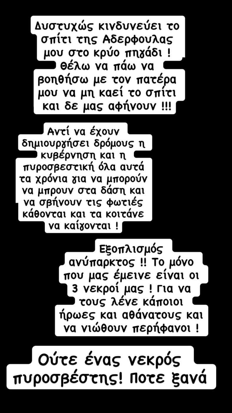 Παναγιώτης Βασιλάκος: Έκκληση για το σπίτι της αδερφής του που κινδυνεύει από τη φωτιά