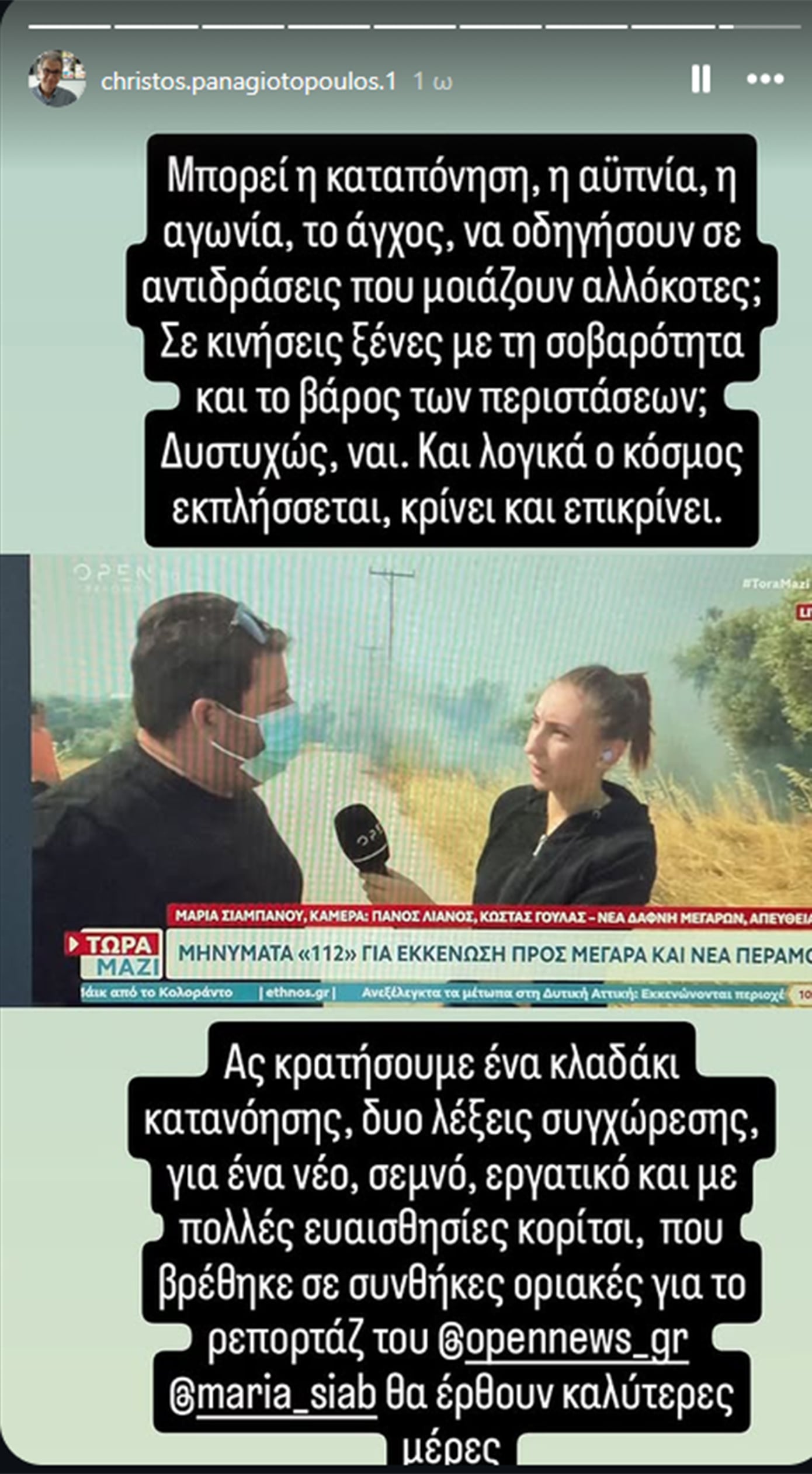 Χρήστος Παναγιωτόπουλος για τη ρεπόρτερ του Open που γελούσε στη φωτιά: «Ας συγχωρήσουμε ένα νέο, ικανό, εργατικό κορίτσι»