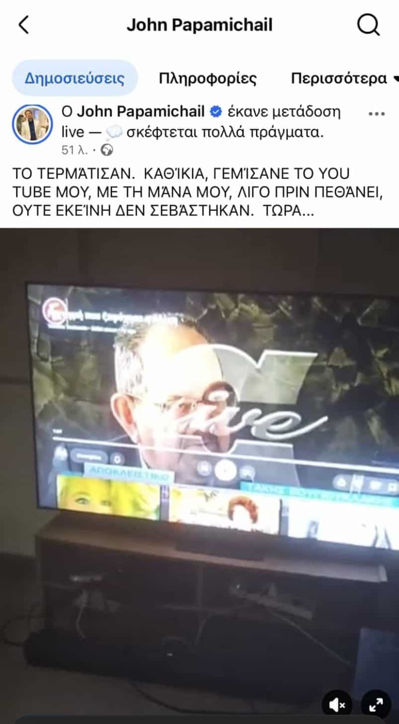 Παπαμιχαήλ: «Καθίκια, λίγο πριν πεθάνει γέμισαν με τη μάνα μου…»