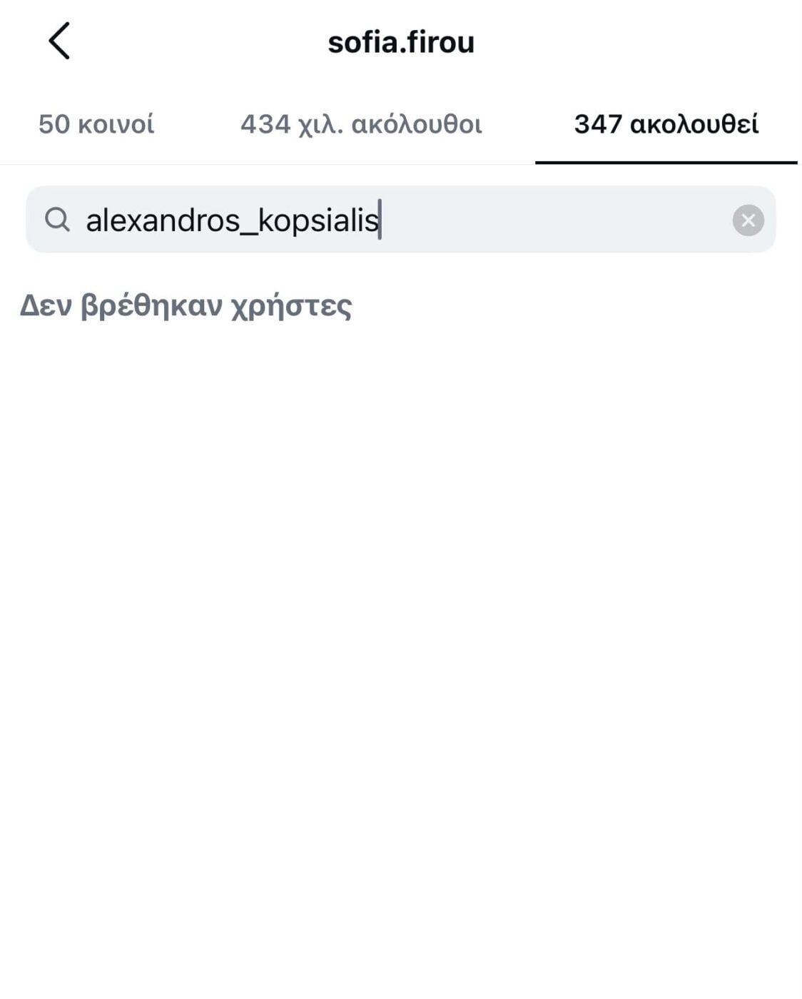 Αλέξανδρος Κοψιάλης – Σοφία Φυρού: Το unfollow στο Instagram και τα ερωτήματα