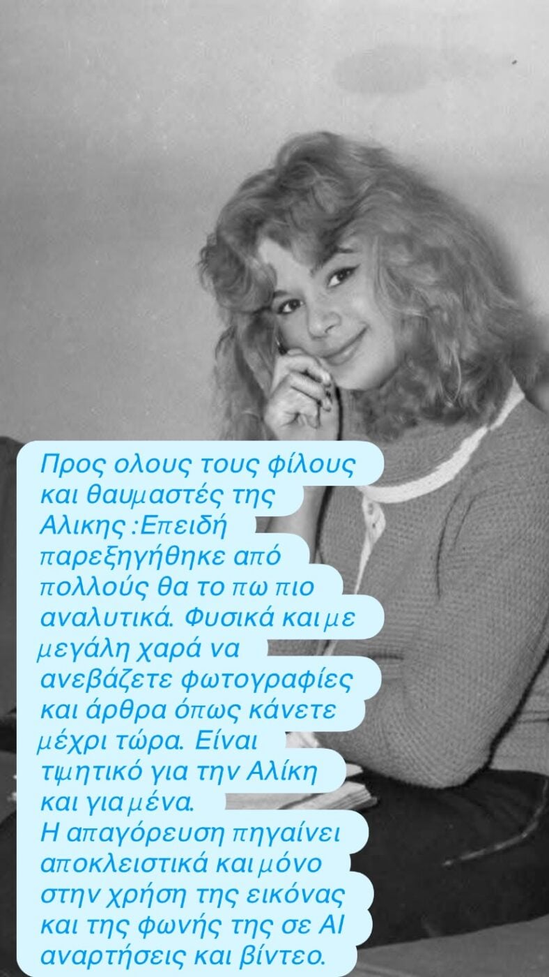 Γιάννης Παπαμιχαήλ: Τι εννοούσε με την «απαγόρευση» της χρήσης φωτογραφιών της Αλίκης Βουγιουκλάκη