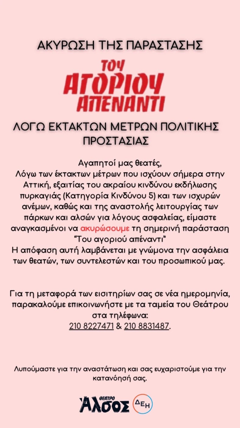 Ακυρώνεται η αποψινή παράσταση «Του Αγοριού Απέναντι» στο Θέατρο Άλσος – Η ανακοίνωση