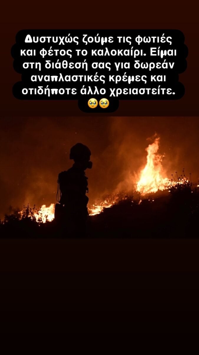 Δήμητρα Κατσαφάδου: Προσφέρει βοήθεια στους πληγέντες των φωτιών