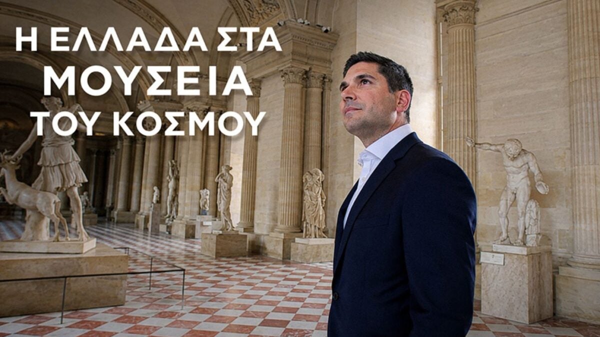 Η Ελλάδα στα μουσεία του κόσμου με τον Κώστα Λασκαράτο στην ΕΡΤ