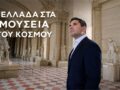 Η Ελλάδα στα μουσεία του κόσμου με τον Κώστα Λασκαράτο στην ΕΡΤ