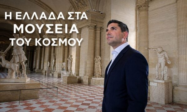 Η Ελλάδα στα μουσεία του κόσμου με τον Κώστα Λασκαράτο στην ΕΡΤ