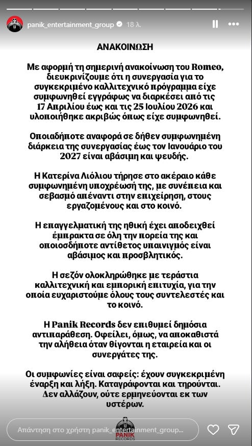 Κατερίνα Λιόλιου: Η απάντηση της Panik Records για την ανακοίνωση του νυχτερινού κέντρου