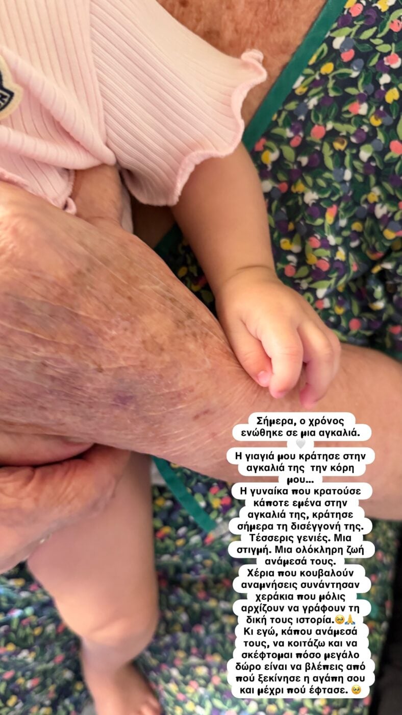 Κατερίνα Καινούργιου: Η γιαγιά της συνάντησε για πρώτη φορά την 4 μηνών κόρη της φωτογραφία
