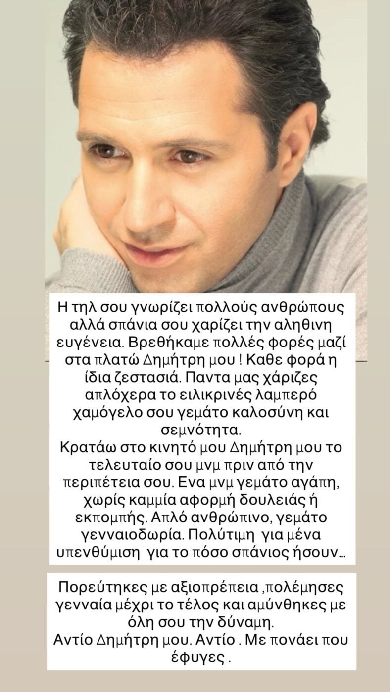 Ρούλα Κορομηλά για Δημήτρη Κόκοτα: Κρατάω στο κινητό μου το τελευταίο σου μην πριν από την περιπέτειά σου