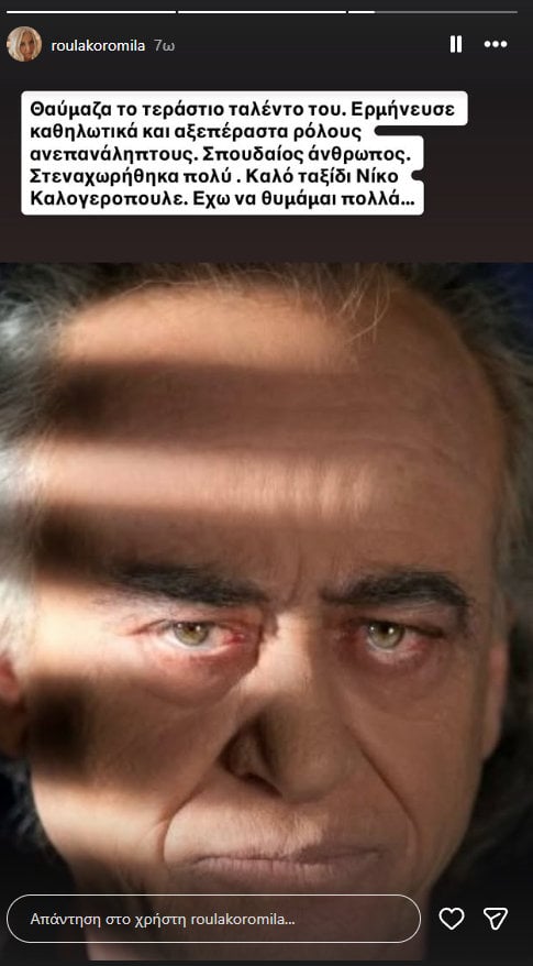 Ρούλα Κορομηλά αποχαιρετά τον Νίκο Καλογερόπουλο: «Θαύμαζα το τεράστιο ταλέντο του»
