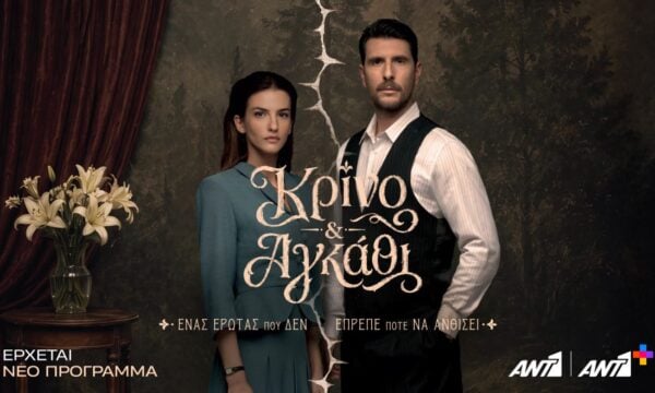 «Κρίνο & Αγκάθι» στο νέο πρόγραμμα του ΑΝΤ1: Ένας έρωτας που δεν έπρεπε να ανθίσει