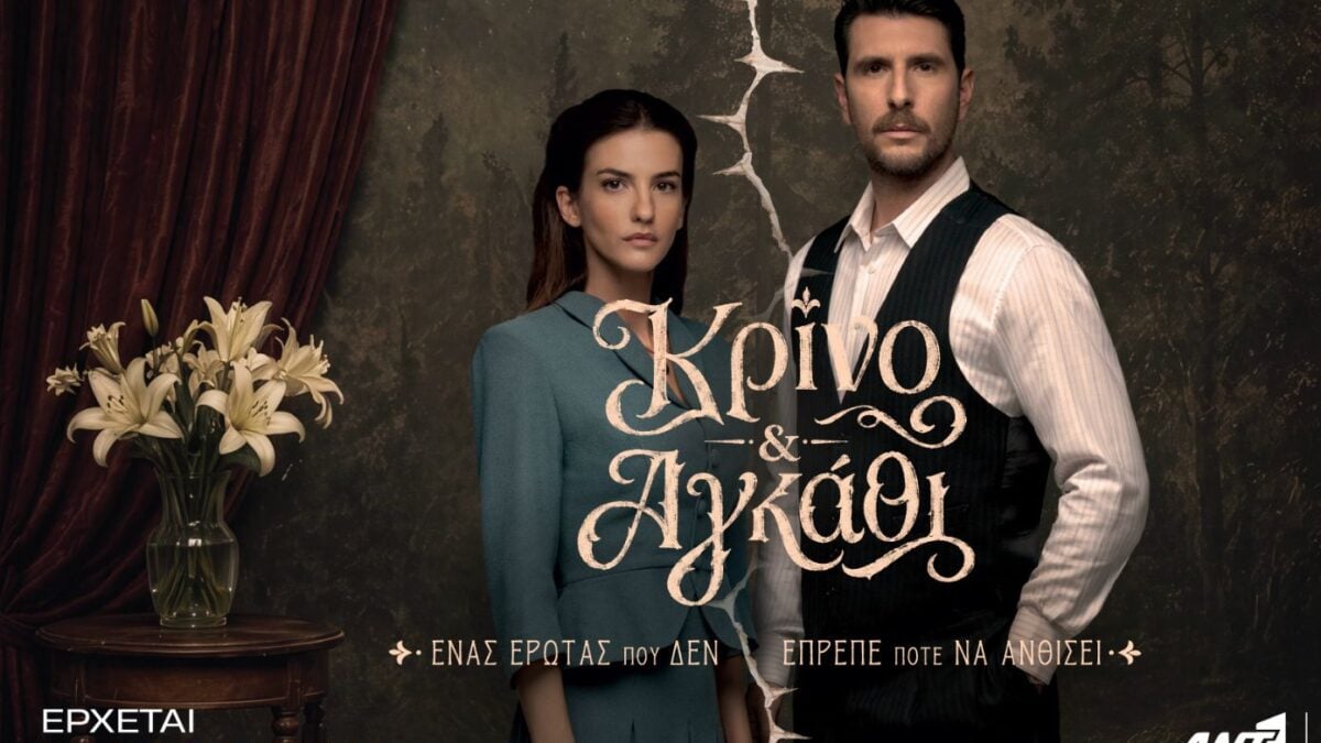«Κρίνο και Αγκάθι»: Ο Μάρκος και η Λευκή αφηγούνται για πρώτη φορά την ιστορία τους