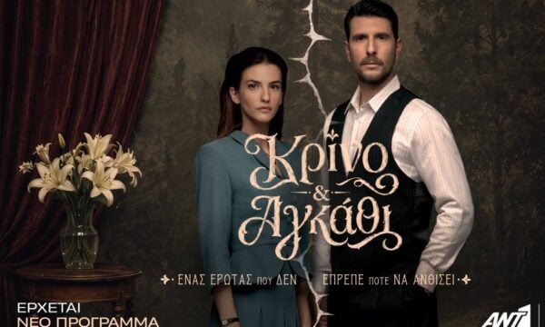 «Κρίνο και Αγκάθι»: Ο Μάρκος και η Λευκή αφηγούνται για πρώτη φορά την ιστορία τους